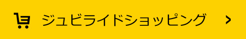 ジュビライドオリジナルパーツ