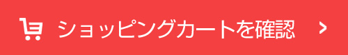 ショッピングカートを確認