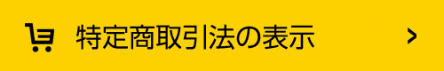 特定商取引法の表示